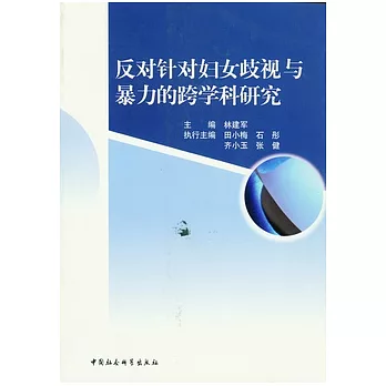 反對針對婦女歧視與暴力的跨學科研究