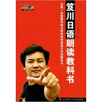 笈川日語朗讀教科書（附贈光盤）