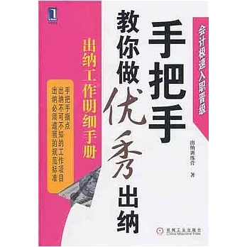 手把手教你做優秀出納︰出納工作明細手冊