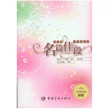 日本人最愛背誦的名篇佳段（附贈MP3光盤）