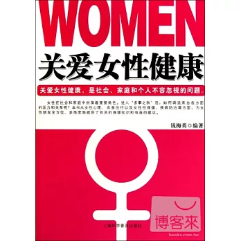 關愛女性健康