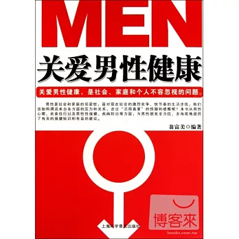 關愛男性健康