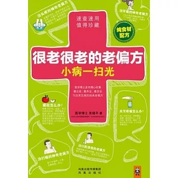 很老很老的老偏方，小病一掃光