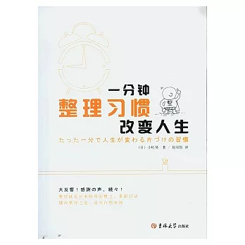 整理習慣︰一分鐘改變人生