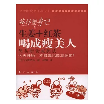 花樣塑身貳︰喝成瘦美人