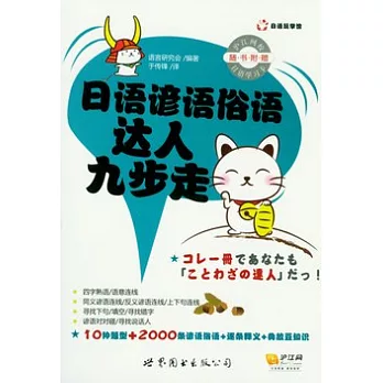 日語諺語俗語達人九步走