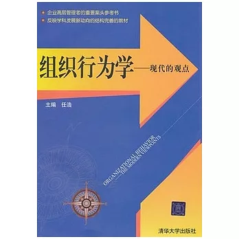 組織行為學--現代的觀點