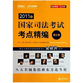 2011年國家司法考試考點經編（第三卷）