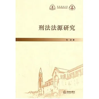 刑法法源研究