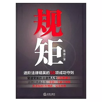 規矩︰進階法律精英的58項成功守則