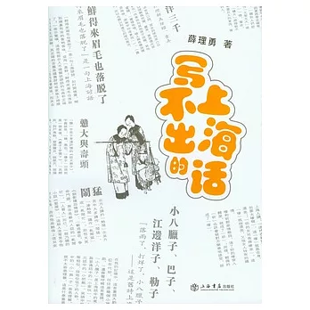 寫不出的上海話