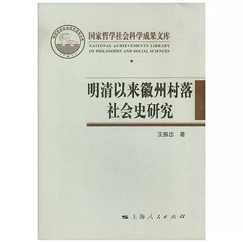 明清以來徽州村落社會史研究︰以新發現的民間珍稀文獻為中心