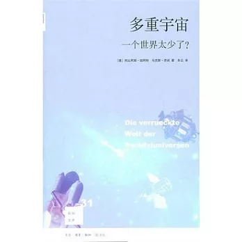多重宇宙︰一個世界太少了