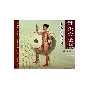 最新國家標準針灸穴位掛圖（女性真人版）