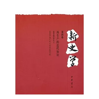 新史學 第4卷︰再生產的近代知識