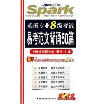 2012英語專業8級考試易考範文背誦50篇（附贈光盤）