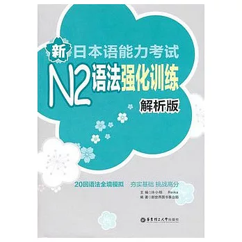新日本語能力考試N2語法強化訓練.解析版
