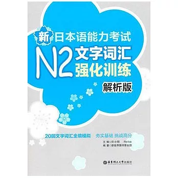新日本語能力考試N2強化訓練.解析版