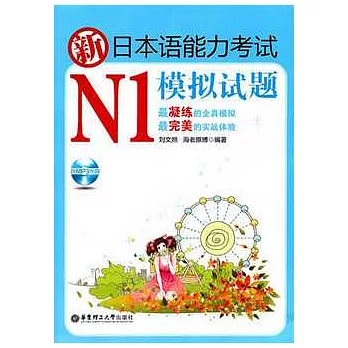 新日本語能力考試N1模擬試題（附1冊子+光盤）