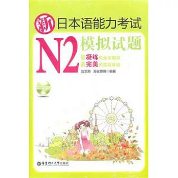 新日本語能力考試N2模擬試題（附1冊子+光盤）