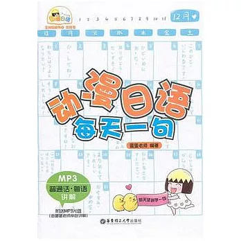 動漫日語每天一句（普通話•粵語講解•附贈MP3光盤）