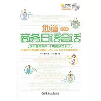 地道商務日語會話.進階版（附贈光盤）