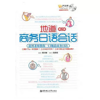 地道商務日語會話（附贈光盤）