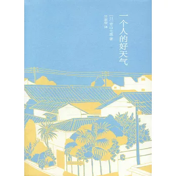 一個人的好天氣