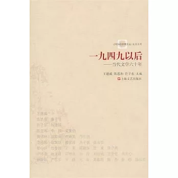 一九四九以後︰當代文學六十年