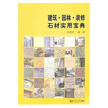 建築.園林.裝修 石材實用寶典