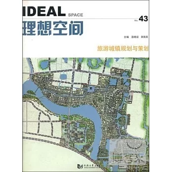 理想空間（43）旅游城鎮規劃與策劃