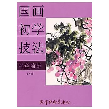 寫意葡萄