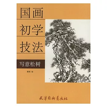 寫意松樹