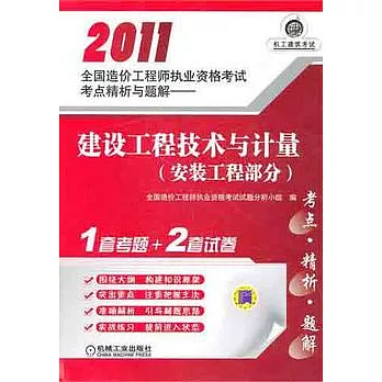 建設工程技術與計量（安裝工程部分）
