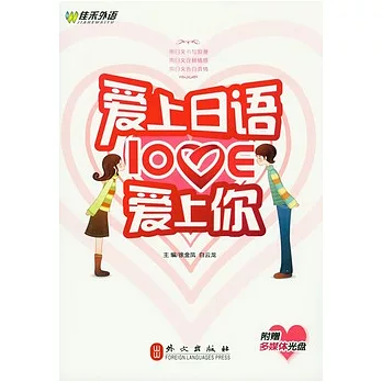 愛上日語，愛上你！（附贈光盤）