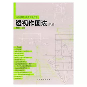 建設設計 環境藝術設計︰透視作圖法新編