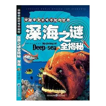 中國學生不可不知的世界之謎全揭秘︰深海