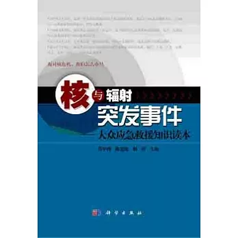 核與輻射突發事件︰大眾應急救援知識讀本