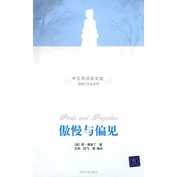 傲慢與偏見（中文導讀英文版）
