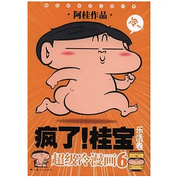 瘋了！桂寶6.樂活卷