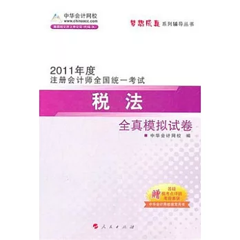 2011年度注冊會計師全國統一考試.稅法全真模擬試卷