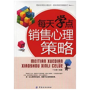每天學點銷售心理策略