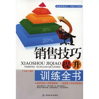 銷售技巧提升訓練全書