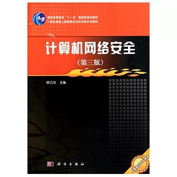計算機網絡安全