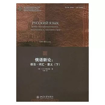 俄語新論︰語法‧詞匯‧意義（下）