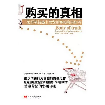 購買的真相︰怎樣從情感上激發顧客的購買欲望