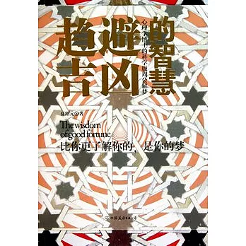 趨吉避凶的智慧︰心理學博士的科學版周公解夢