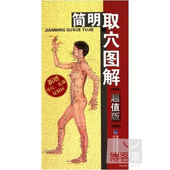簡明取穴圖解 超值版