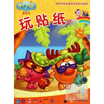 開心球游戲書︰玩貼紙 2