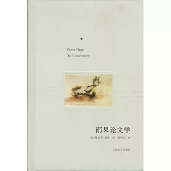 雨果論文學